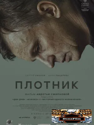 Плотник 2022
