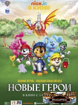 Щенячий патруль и подсказки Бульки для всех: Новые герои 2022