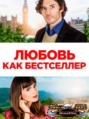 Любовь как бестселлер 2022