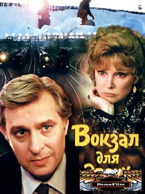 Вокзал для двоих 1982