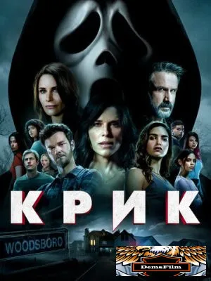 Крик 2022