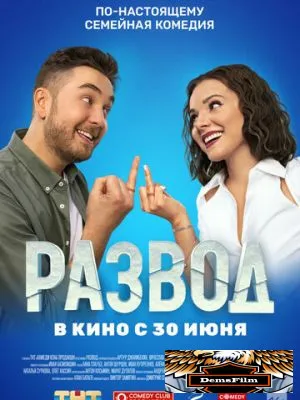 Развод. Фильм первый 2022