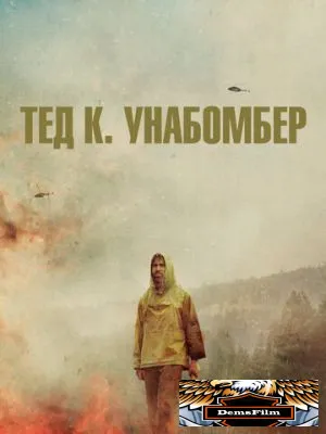 Тед К. Унабомбер 2021