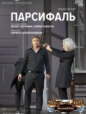 Парсифаль: Кауфман 2021