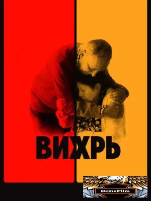 Вихрь 2021