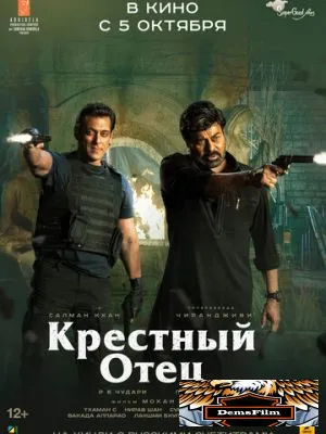 Крёстный отец 2022
