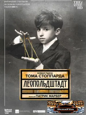 Леопольдштадт 2021