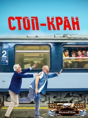 Стоп-кран 2020