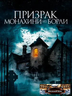 Призрак монахини из Борли 2021