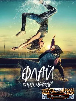 Флай: Танец свободы 2021