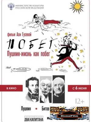 Пушкин. Битов. Габриадзе. ПОБЕГ 2021