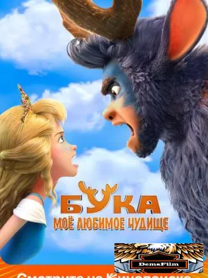 Бука. Моё любимое чудище 2021