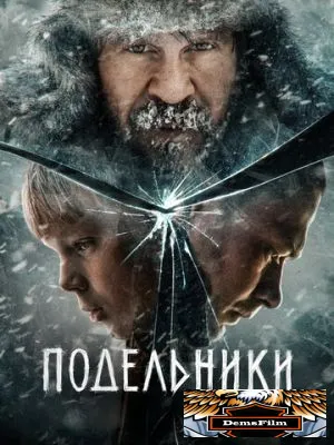 Подельники 2022