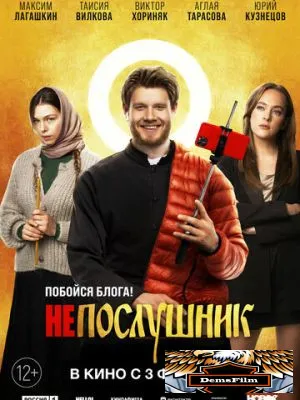 Непослушник 2022