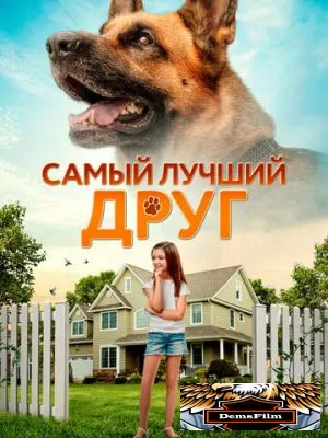 Самый лучший друг 2018