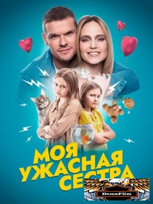 Моя ужасная сестра 2022