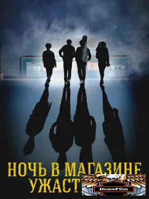 Ночь в магазине ужастиков 2022