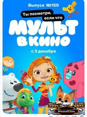МУЛЬТ в кино. Выпуск №150. Ты посмотри, если что 2022