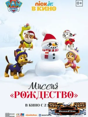 Щенячий патруль: Миссия «Рождество» 2021