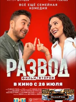 Развод. Фильм второй 2022