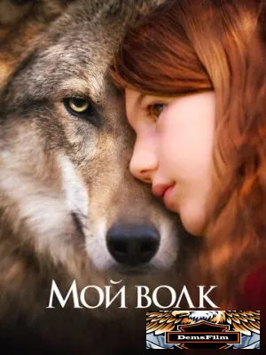 Мой волк 2021