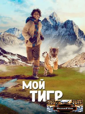 Мой тигр 2022