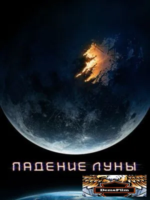 Падение Луны 2022