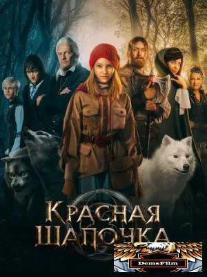 Красная Шапочка 2022