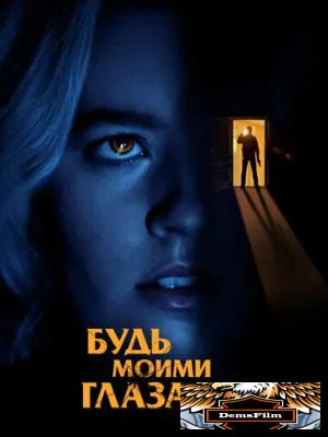 Будь моими глазами 2021