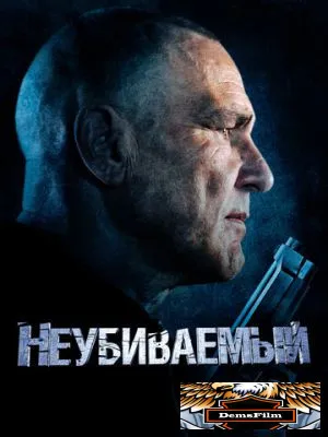 Неубиваемый 2022