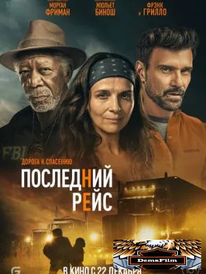 Последний рейс 2022