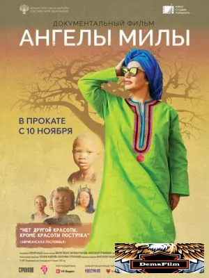 Ангелы Милы 2021