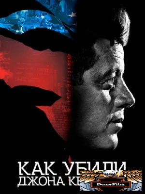 Как убили Джона Кеннеди 2021