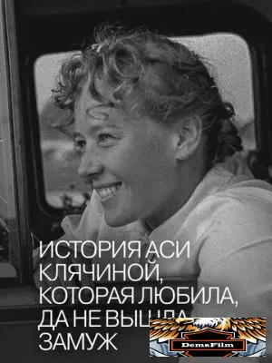 История Аси Клячиной, которая любила, да не вышла замуж 1967