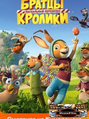 Братцы Кролики: Пасхальный переполох 2022