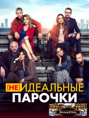 (Не)идеальные парочки 2021