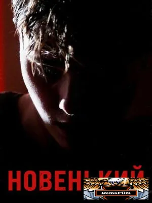 Новенький 2021