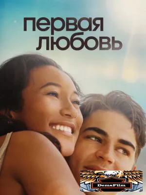 Первая любовь 2022