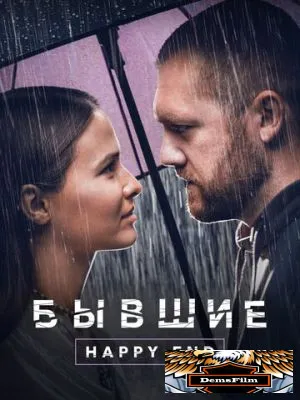 Бывшие. Happy end 2022
