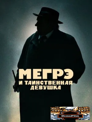 Мегрэ и таинственная девушка 2022