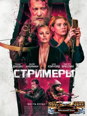 Стримеры 2022