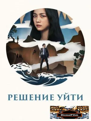 Решение уйти 2022