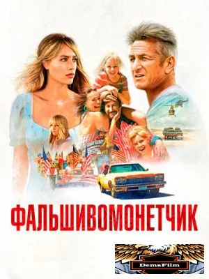 Фальшивомонетчик 2021