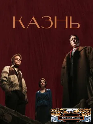 Казнь 2022