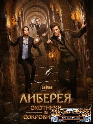 Либерея: Охотники за сокровищами 2022