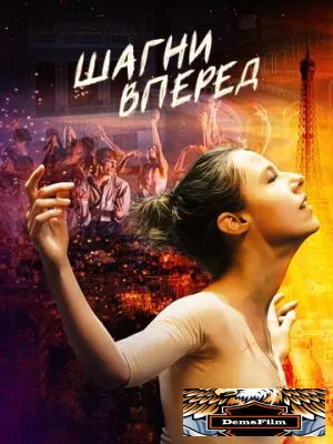Шагни вперед 2021