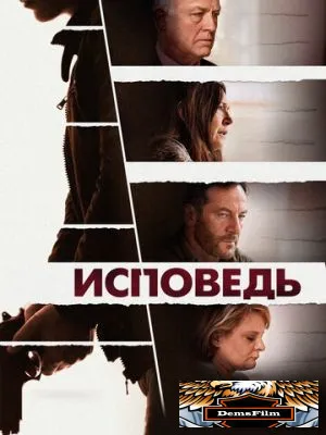 Исповедь 2021
