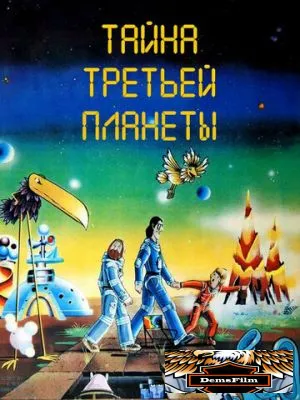 Тайна третьей планеты 1981