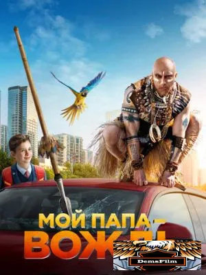 Мой папа - вождь 2022