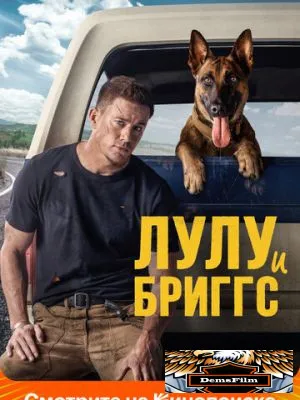 Лулу и Бриггс 2021